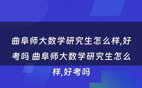 曲阜师大数学研究生怎么样,好考吗 曲阜师大数学研究生怎么样,好考吗