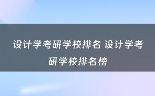 设计学考研学校排名 设计学考研学校排名榜