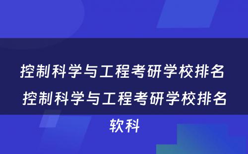 控制科学与工程考研学校排名 控制科学与工程考研学校排名软科