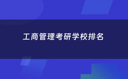 工商管理考研学校排名 