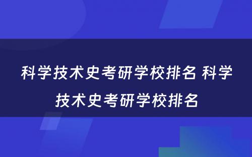 科学技术史考研学校排名 科学技术史考研学校排名