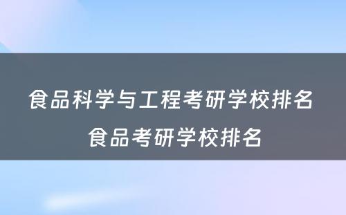 食品科学与工程考研学校排名 食品考研学校排名