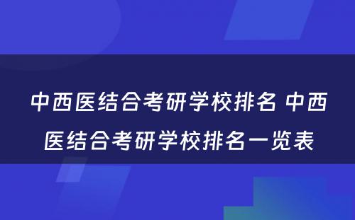 中西医结合考研学校排名 中西医结合考研学校排名一览表