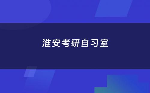 淮安考研自习室