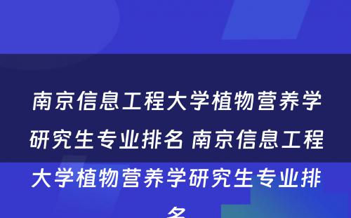 南京信息工程大学植物营养学研究生专业排名 南京信息工程大学植物营养学研究生专业排名