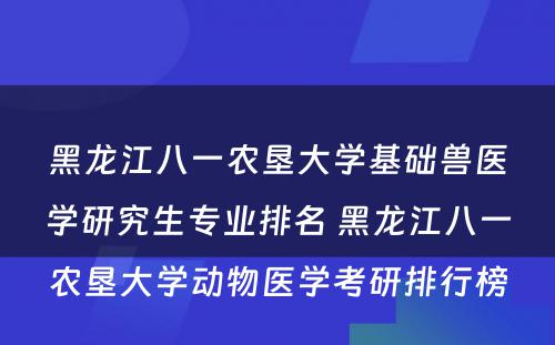 黑龙江八一农垦大学基础兽医学研究生专业排名 黑龙江八一农垦大学动物医学考研排行榜