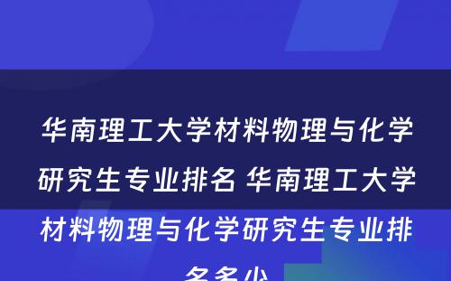 华南理工大学材料物理与化学研究生专业排名 华南理工大学材料物理与化学研究生专业排名多少