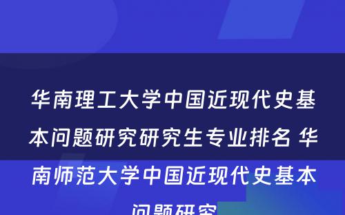 华南理工大学中国近现代史基本问题研究研究生专业排名 华南师范大学中国近现代史基本问题研究