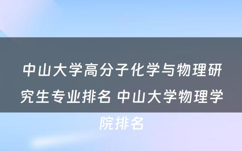 中山大学高分子化学与物理研究生专业排名 中山大学物理学院排名