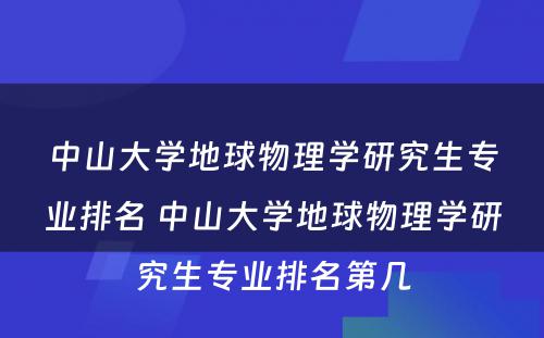 中山大学地球物理学研究生专业排名 中山大学地球物理学研究生专业排名第几