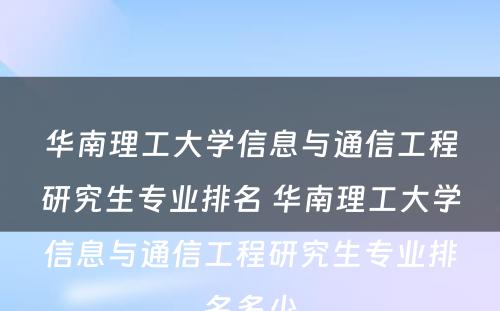 华南理工大学信息与通信工程研究生专业排名 华南理工大学信息与通信工程研究生专业排名多少