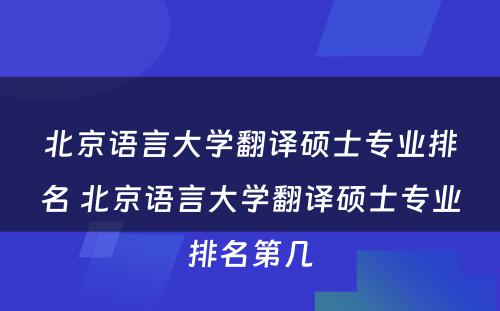 北京语言大学翻译硕士专业排名 北京语言大学翻译硕士专业排名第几