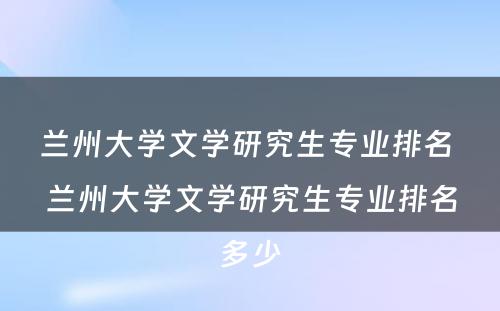 兰州大学文学研究生专业排名 兰州大学文学研究生专业排名多少