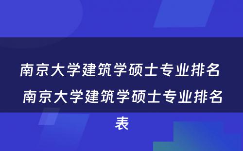 南京大学建筑学硕士专业排名 南京大学建筑学硕士专业排名表