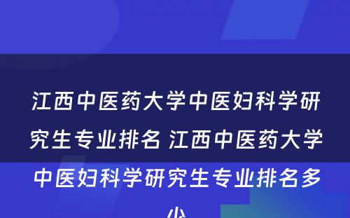 江西中医药大学中医妇科学研究生专业排名 江西中医药大学中医妇科学研究生专业排名多少