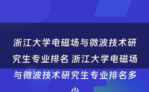 浙江大学电磁场与微波技术研究生专业排名 浙江大学电磁场与微波技术研究生专业排名多少