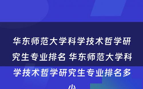 华东师范大学科学技术哲学研究生专业排名 华东师范大学科学技术哲学研究生专业排名多少