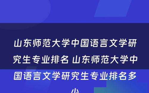 山东师范大学中国语言文学研究生专业排名 山东师范大学中国语言文学研究生专业排名多少