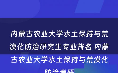 内蒙古农业大学水土保持与荒漠化防治研究生专业排名 内蒙古农业大学水土保持与荒漠化防治考研