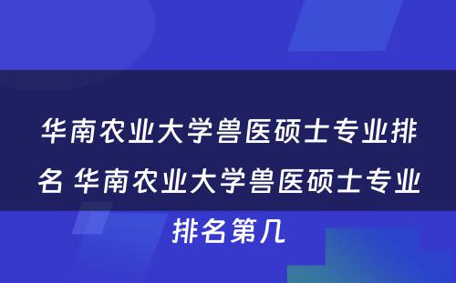 华南农业大学兽医硕士专业排名 华南农业大学兽医硕士专业排名第几