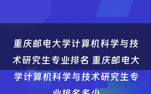 重庆邮电大学计算机科学与技术研究生专业排名 重庆邮电大学计算机科学与技术研究生专业排名多少