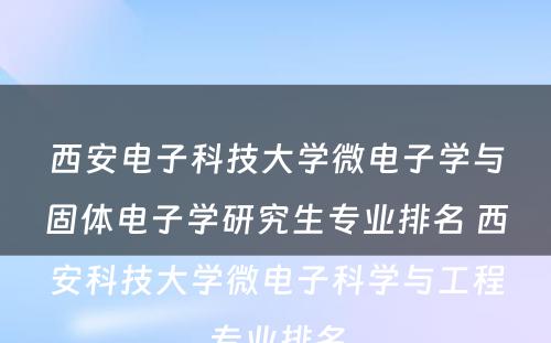 西安电子科技大学微电子学与固体电子学研究生专业排名 西安科技大学微电子科学与工程专业排名