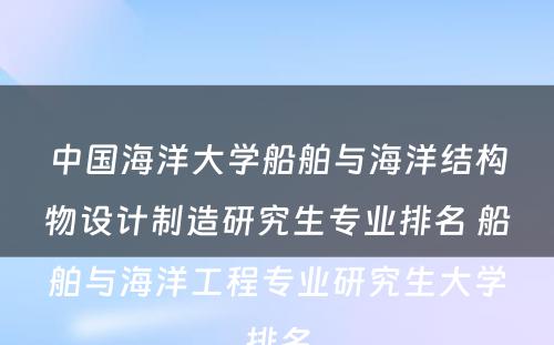 中国海洋大学船舶与海洋结构物设计制造研究生专业排名 船舶与海洋工程专业研究生大学排名