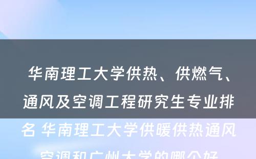 华南理工大学供热、供燃气、通风及空调工程研究生专业排名 华南理工大学供暖供热通风空调和广州大学的哪个好