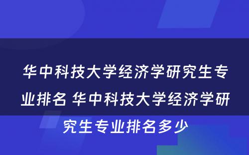 华中科技大学经济学研究生专业排名 华中科技大学经济学研究生专业排名多少