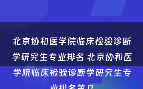 北京协和医学院临床检验诊断学研究生专业排名 北京协和医学院临床检验诊断学研究生专业排名第几