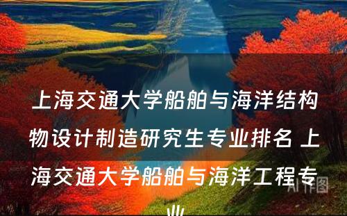 上海交通大学船舶与海洋结构物设计制造研究生专业排名 上海交通大学船舶与海洋工程专业