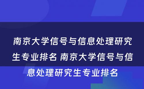 南京大学信号与信息处理研究生专业排名 南京大学信号与信息处理研究生专业排名