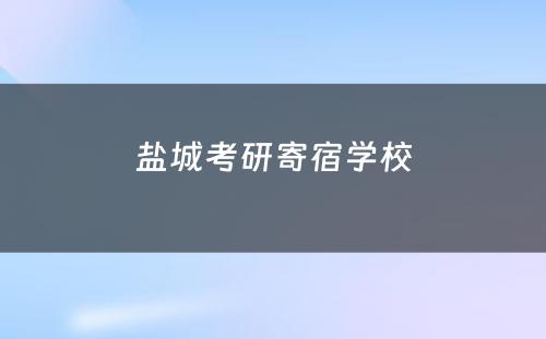 盐城考研寄宿学校