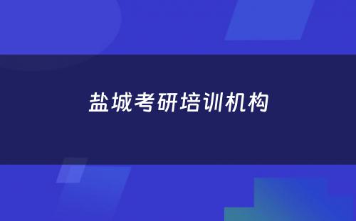 盐城考研培训机构