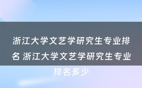 浙江大学文艺学研究生专业排名 浙江大学文艺学研究生专业排名多少