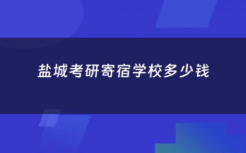 盐城考研寄宿学校多少钱