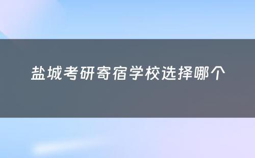 盐城考研寄宿学校选择哪个