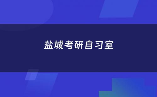 盐城考研自习室