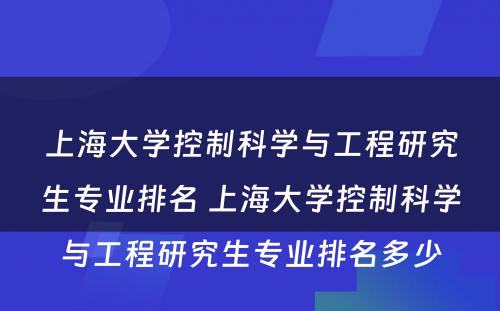 上海大学控制科学与工程研究生专业排名 上海大学控制科学与工程研究生专业排名多少