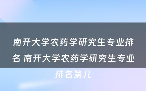 南开大学农药学研究生专业排名 南开大学农药学研究生专业排名第几