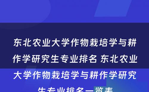 东北农业大学作物栽培学与耕作学研究生专业排名 东北农业大学作物栽培学与耕作学研究生专业排名一览表