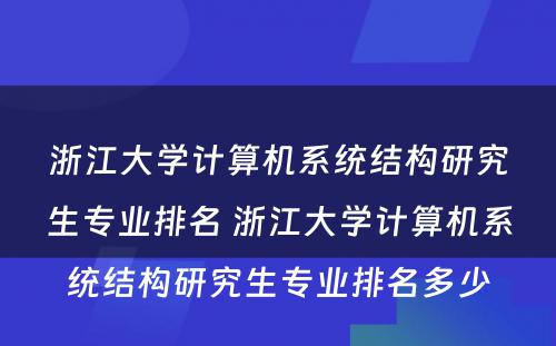 浙江大学计算机系统结构研究生专业排名 浙江大学计算机系统结构研究生专业排名多少