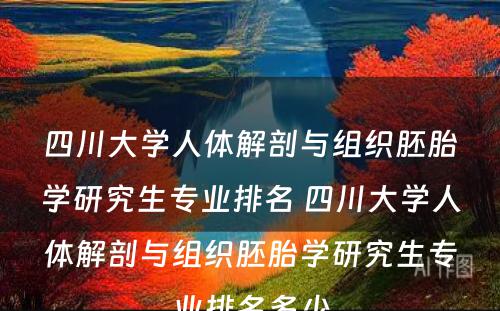 四川大学人体解剖与组织胚胎学研究生专业排名 四川大学人体解剖与组织胚胎学研究生专业排名多少