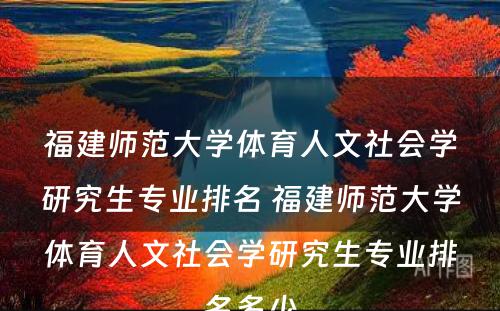 福建师范大学体育人文社会学研究生专业排名 福建师范大学体育人文社会学研究生专业排名多少