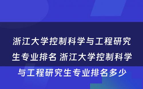 浙江大学控制科学与工程研究生专业排名 浙江大学控制科学与工程研究生专业排名多少