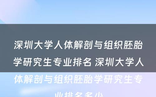 深圳大学人体解剖与组织胚胎学研究生专业排名 深圳大学人体解剖与组织胚胎学研究生专业排名多少