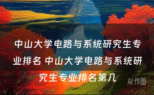 中山大学电路与系统研究生专业排名 中山大学电路与系统研究生专业排名第几