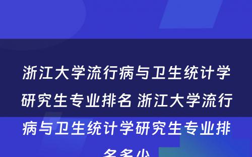 浙江大学流行病与卫生统计学研究生专业排名 浙江大学流行病与卫生统计学研究生专业排名多少