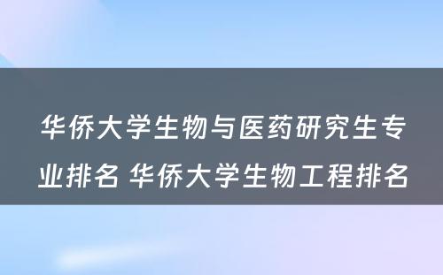 华侨大学生物与医药研究生专业排名 华侨大学生物工程排名