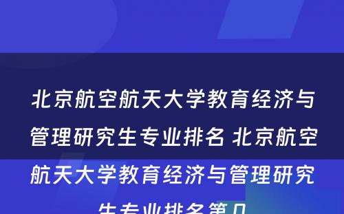 北京航空航天大学教育经济与管理研究生专业排名 北京航空航天大学教育经济与管理研究生专业排名第几